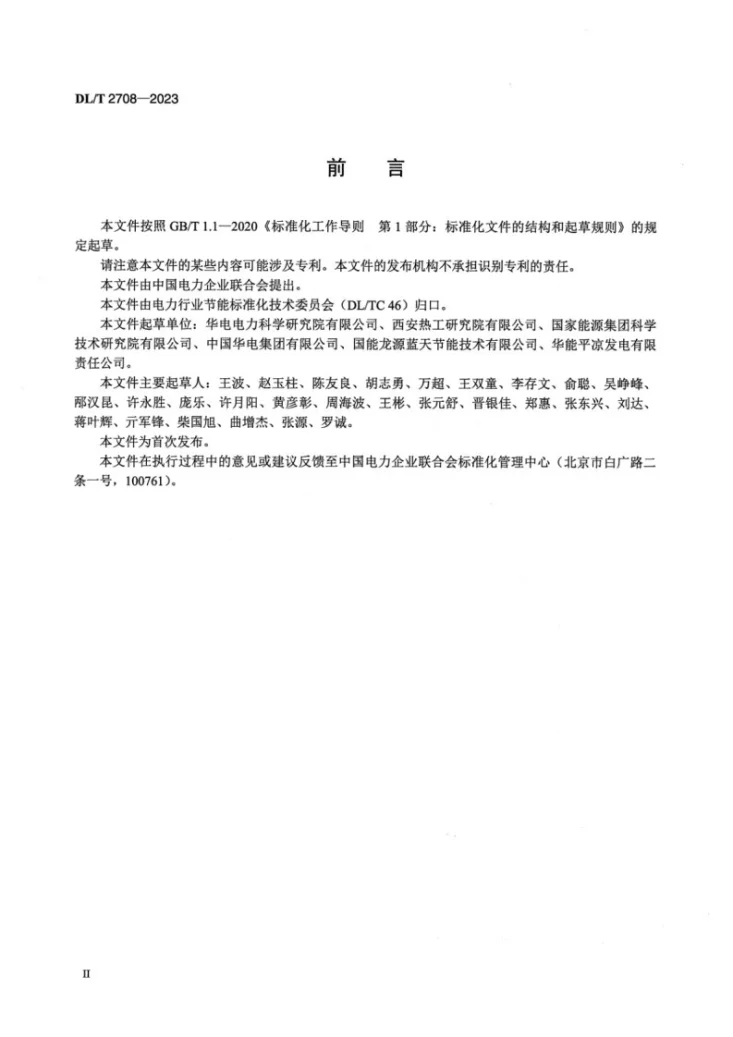 DL/T 2708-2023 火力发电厂节能诊断试验导则第3页预览图