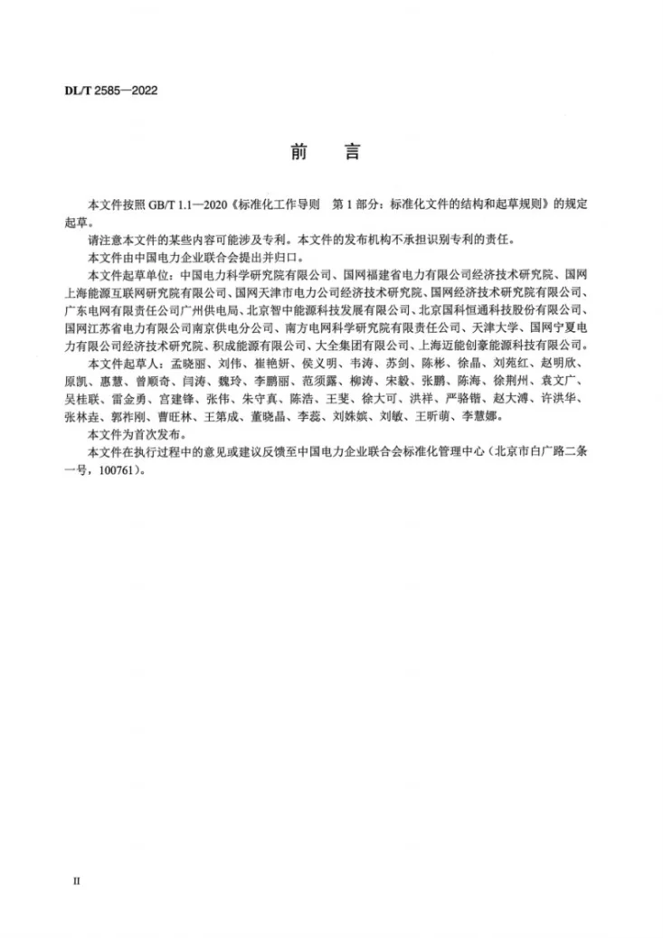 DL/T 2585-2022 工业园区综合能源系统规划技术导则第3页预览图