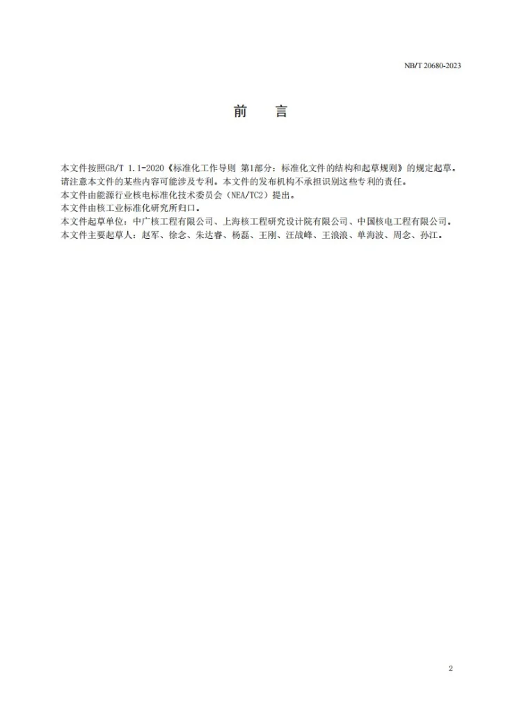NB/T 20680-2023 压水堆核电厂二次侧非能动余热排出系统调试技术导则第3页预览图