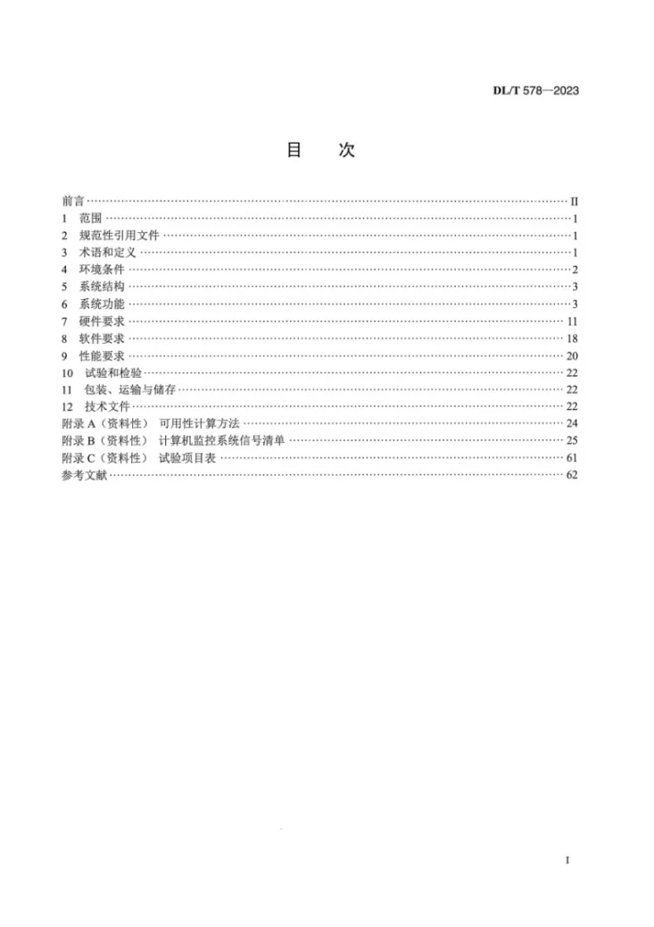DL／T 578-2023 水电厂计算机监控系统基本技术条件第2页预览图