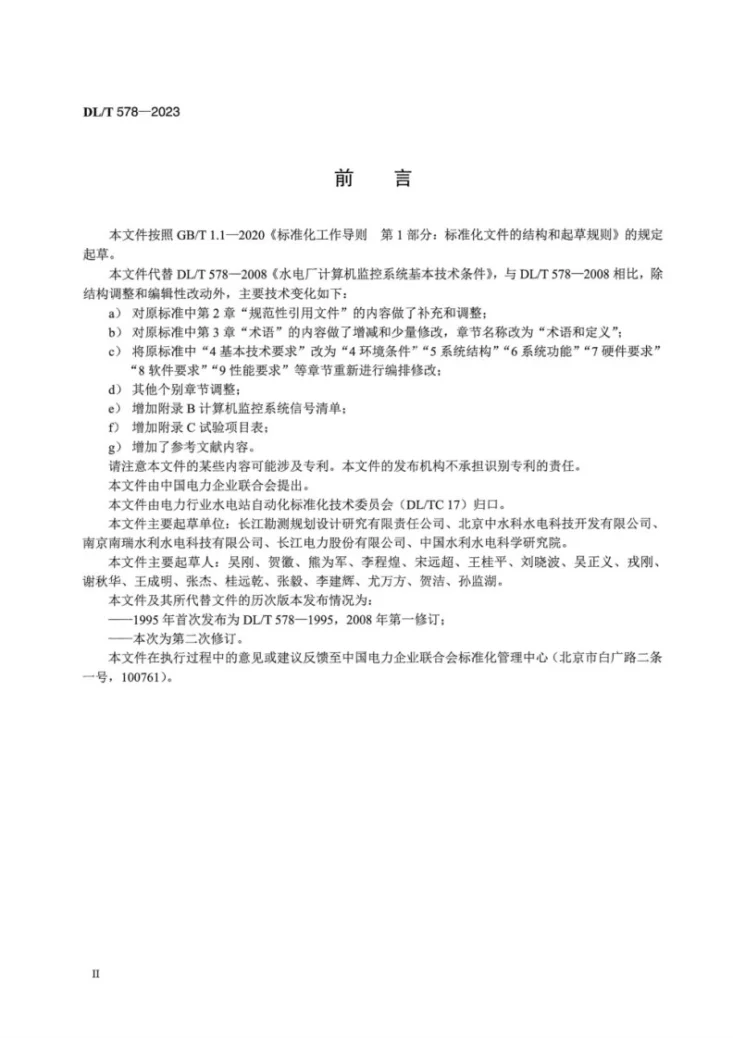 DL／T 578-2023 水电厂计算机监控系统基本技术条件第3页预览图