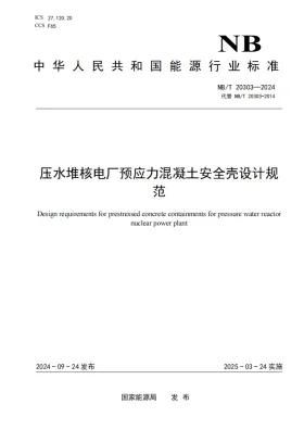 NB/T 20303-2024预览图