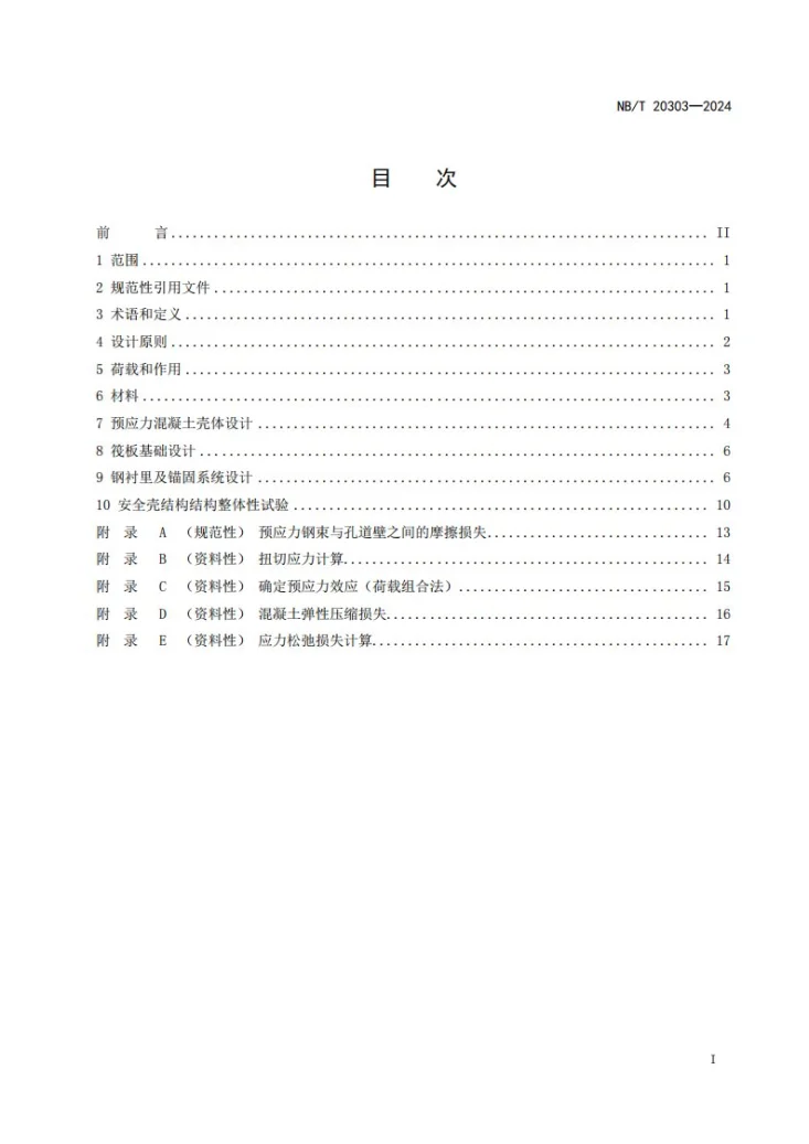 NB/T 20303-2024 压水堆核电厂预应力混凝土安全壳设计规范第2页预览图