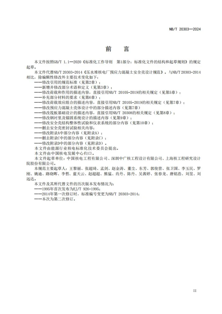 NB/T 20303-2024 压水堆核电厂预应力混凝土安全壳设计规范第3页预览图