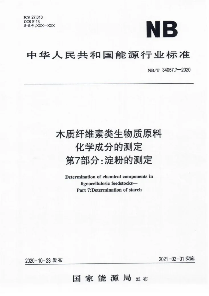NB/T 34057.7-2020 木质纤维素类生物质原料化学成分的测定 第7部分：淀粉的测定第1页预览图
