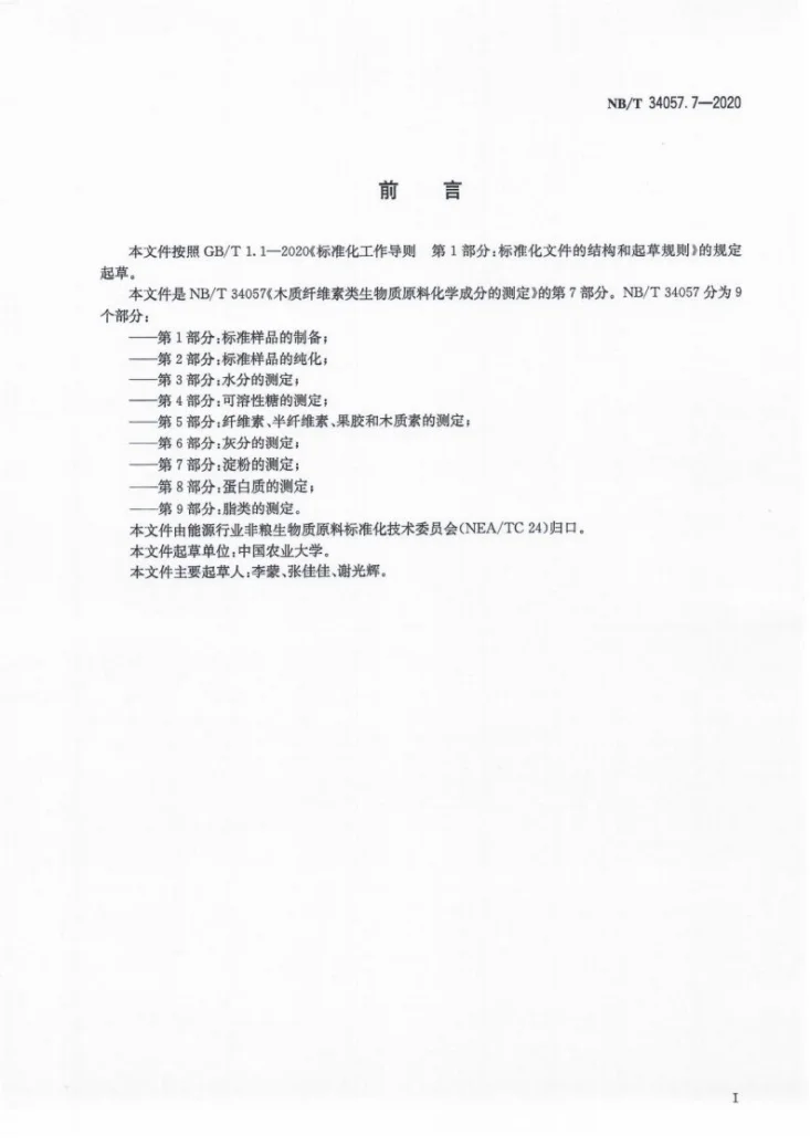 NB/T 34057.7-2020 木质纤维素类生物质原料化学成分的测定 第7部分：淀粉的测定第2页预览图