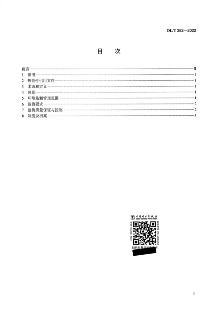 DL/T 382-2022 火电厂环境监测管理规定第2页预览图