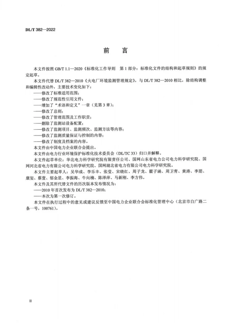 DL/T 382-2022 火电厂环境监测管理规定第3页预览图