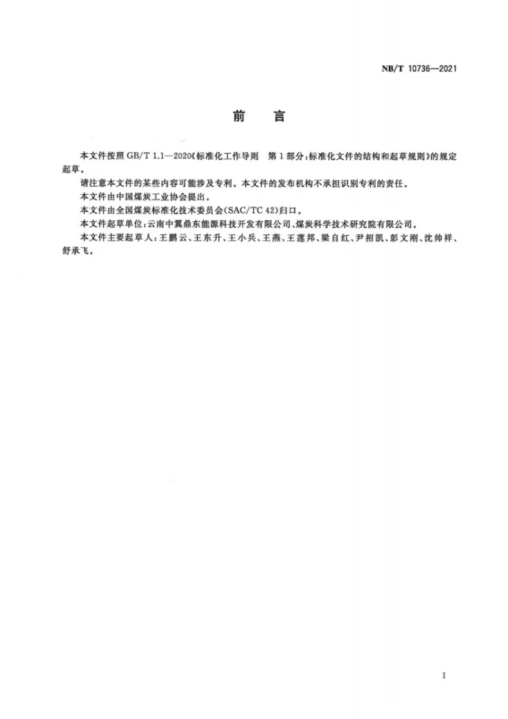 NB/T 10736-2021 煤泥干燥工艺系统能耗测试方法第3页预览图