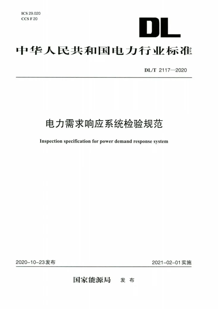 DL/T 2117-2020 电力需求响应系统检验规范第1页预览图