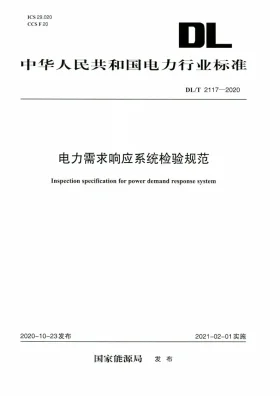 DL/T 2117-2020预览图