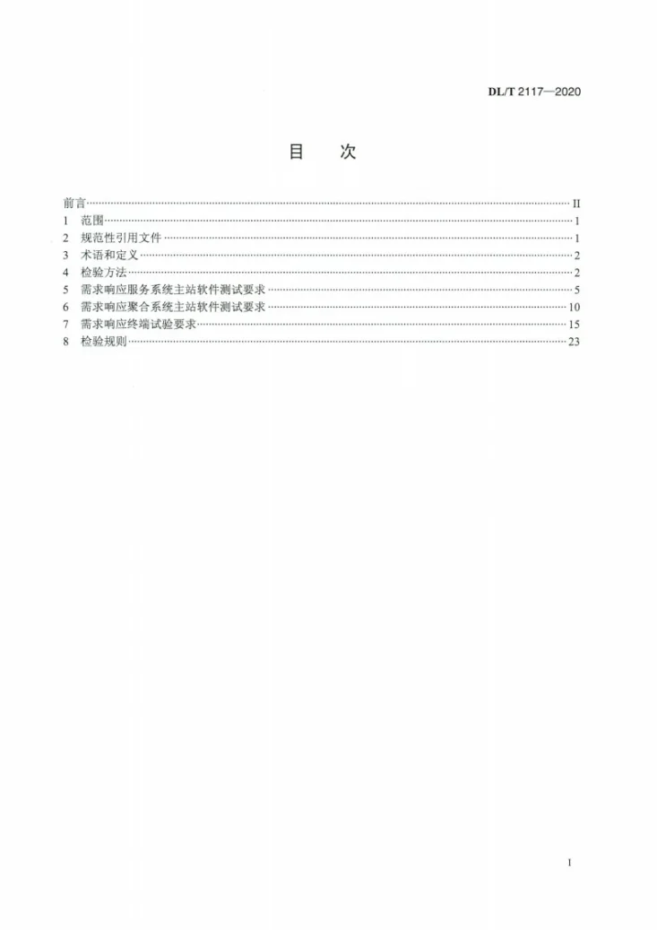 DL/T 2117-2020 电力需求响应系统检验规范第2页预览图