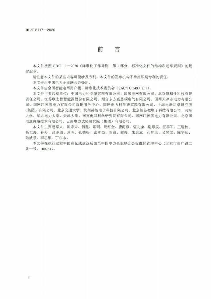 DL/T 2117-2020 电力需求响应系统检验规范第3页预览图