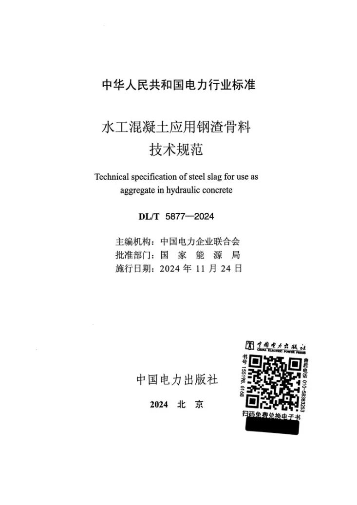 DL/T 5877-2024 水工混凝土应用钢渣骨料技术规范第2页预览图