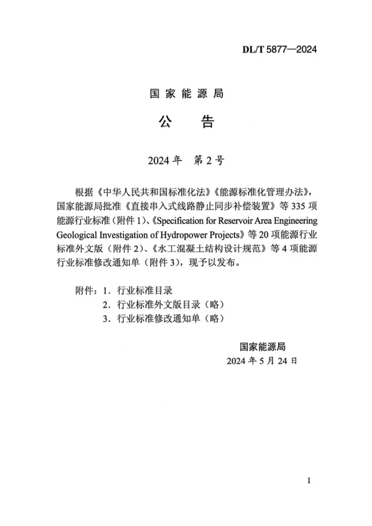 DL/T 5877-2024 水工混凝土应用钢渣骨料技术规范第3页预览图
