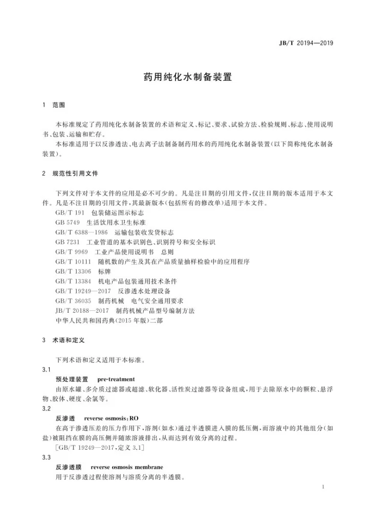 JB/T 20194-2019 药用纯化水制备装置第3页预览图