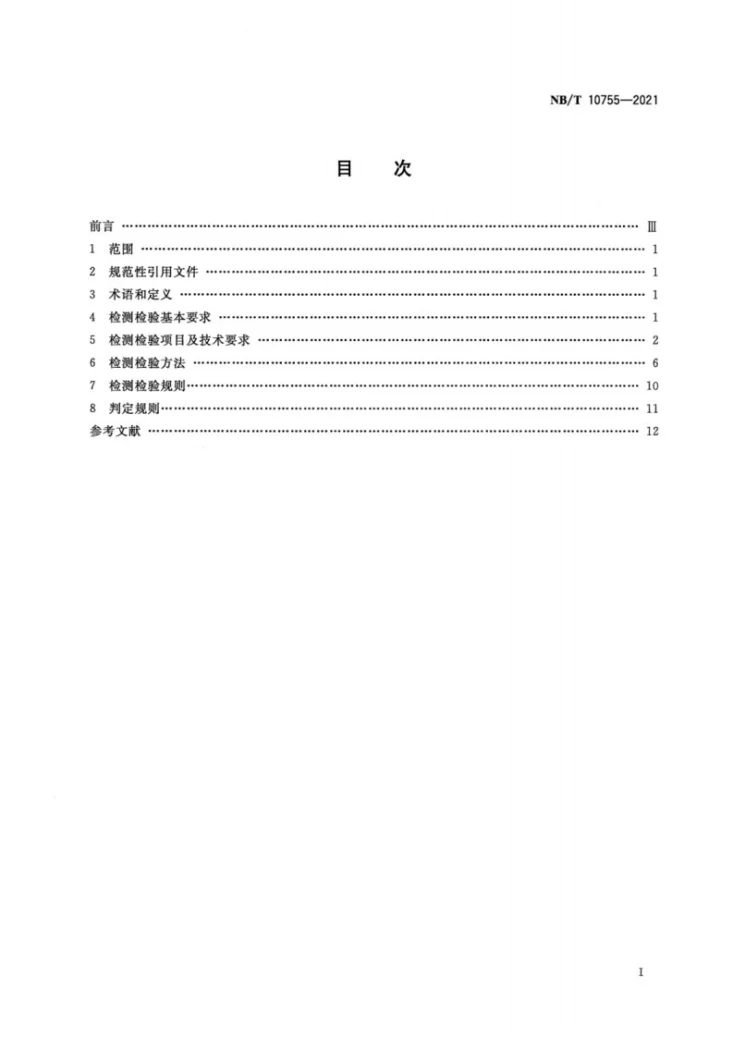 NB/T 10755-2021 煤矿在用架空乘人装置定期安全检测检验规范第2页预览图