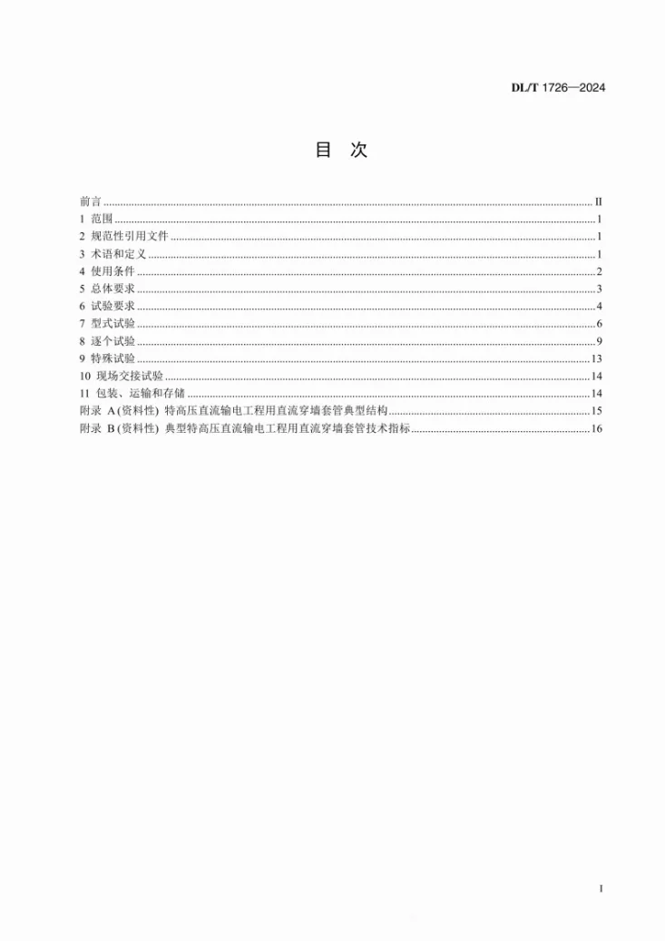 DL/T 1726-2024 特高压直流穿墙套管技术规范第2页预览图
