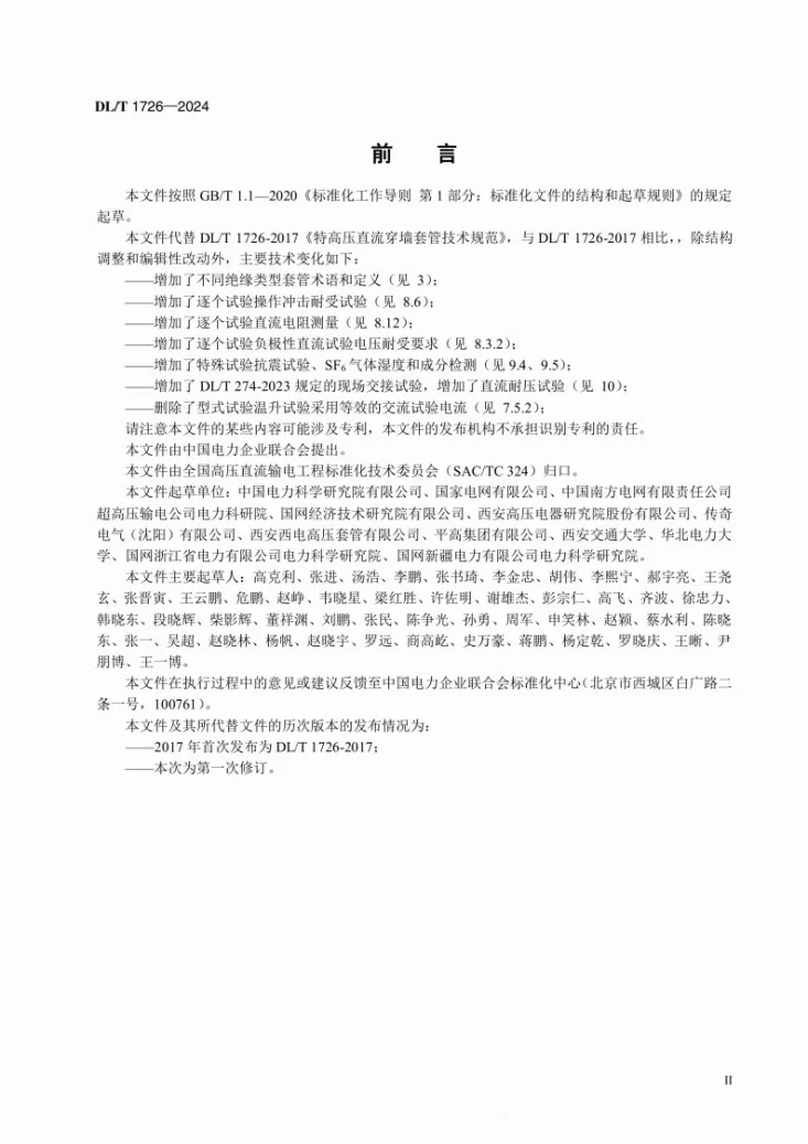 DL/T 1726-2024 特高压直流穿墙套管技术规范第3页预览图
