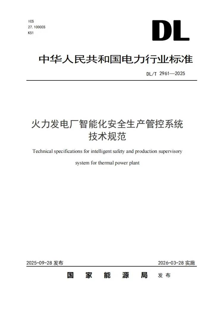 DL/T 2961-2025 火力发电厂智能化安全生产管控系统技术规范第1页预览图