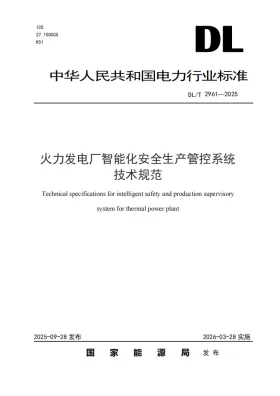 DL/T 2961-2025预览图