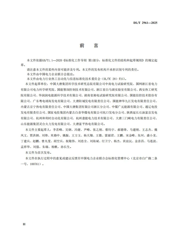 DL/T 2961-2025 火力发电厂智能化安全生产管控系统技术规范第3页预览图