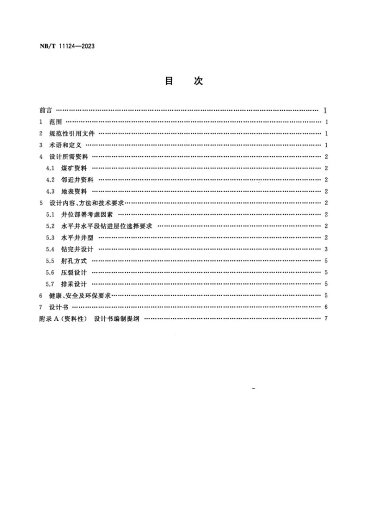 NB/T 11124-2023 煤层顶板水平井分段压裂抽采煤层气技术方案设计规范第2页预览图