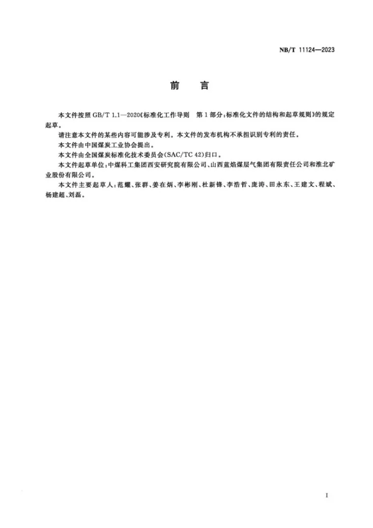 NB/T 11124-2023 煤层顶板水平井分段压裂抽采煤层气技术方案设计规范第3页预览图