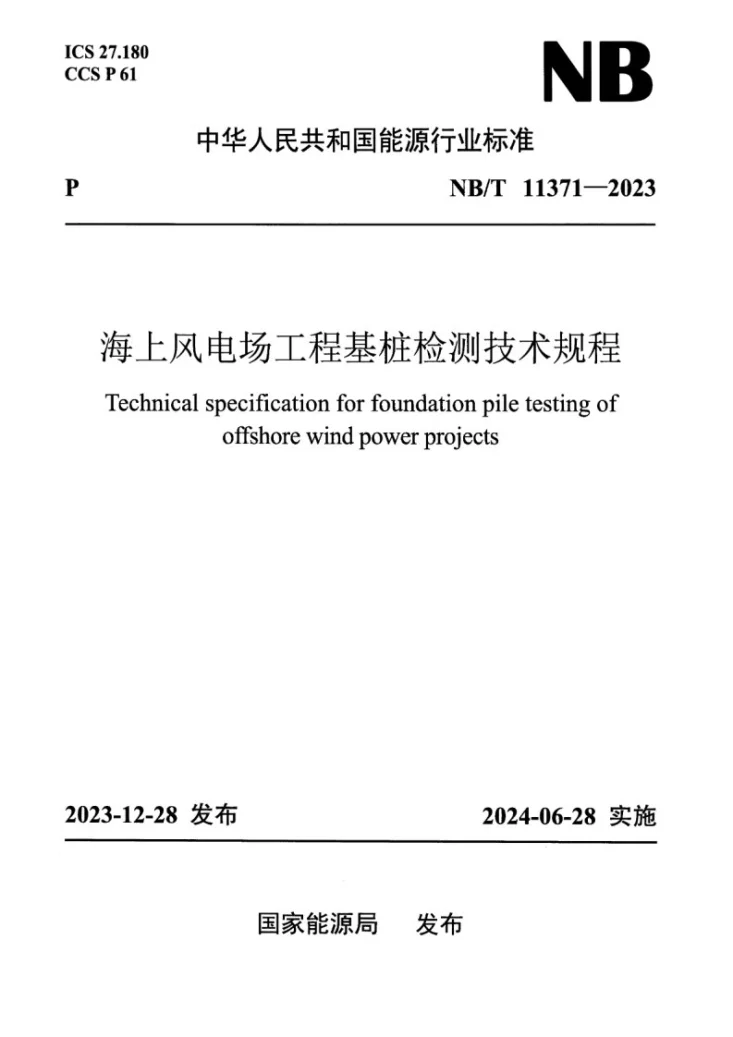 NB/T 11371-2023 海上风电场工程基桩检测技术规程第1页预览图