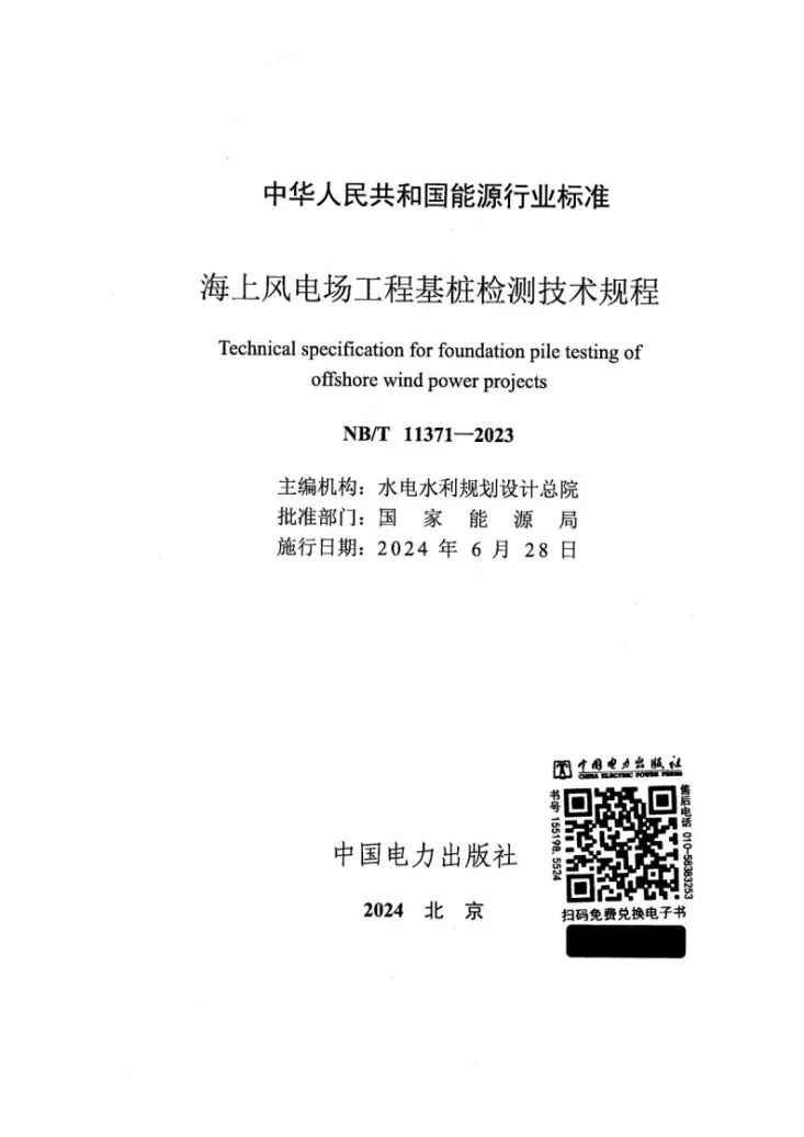 NB/T 11371-2023 海上风电场工程基桩检测技术规程第2页预览图