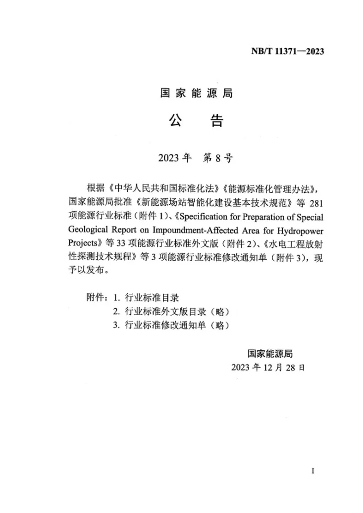 NB/T 11371-2023 海上风电场工程基桩检测技术规程第3页预览图