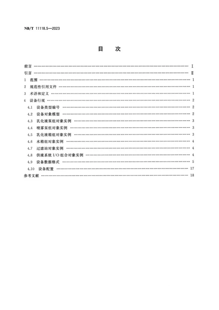 NB/T 11118.5-2023 煤矿综采工作面机电设备EtherNet/IP 通信接口和协议 第5部分：供液系统设备数据表第2页预览图