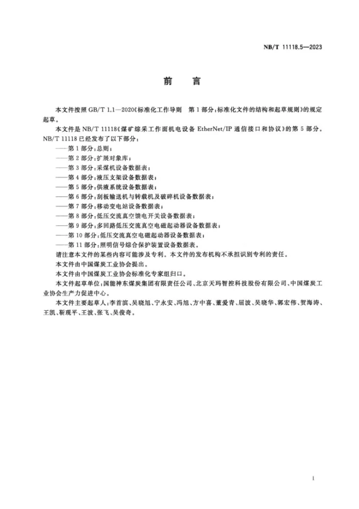 NB/T 11118.5-2023 煤矿综采工作面机电设备EtherNet/IP 通信接口和协议 第5部分：供液系统设备数据表第3页预览图
