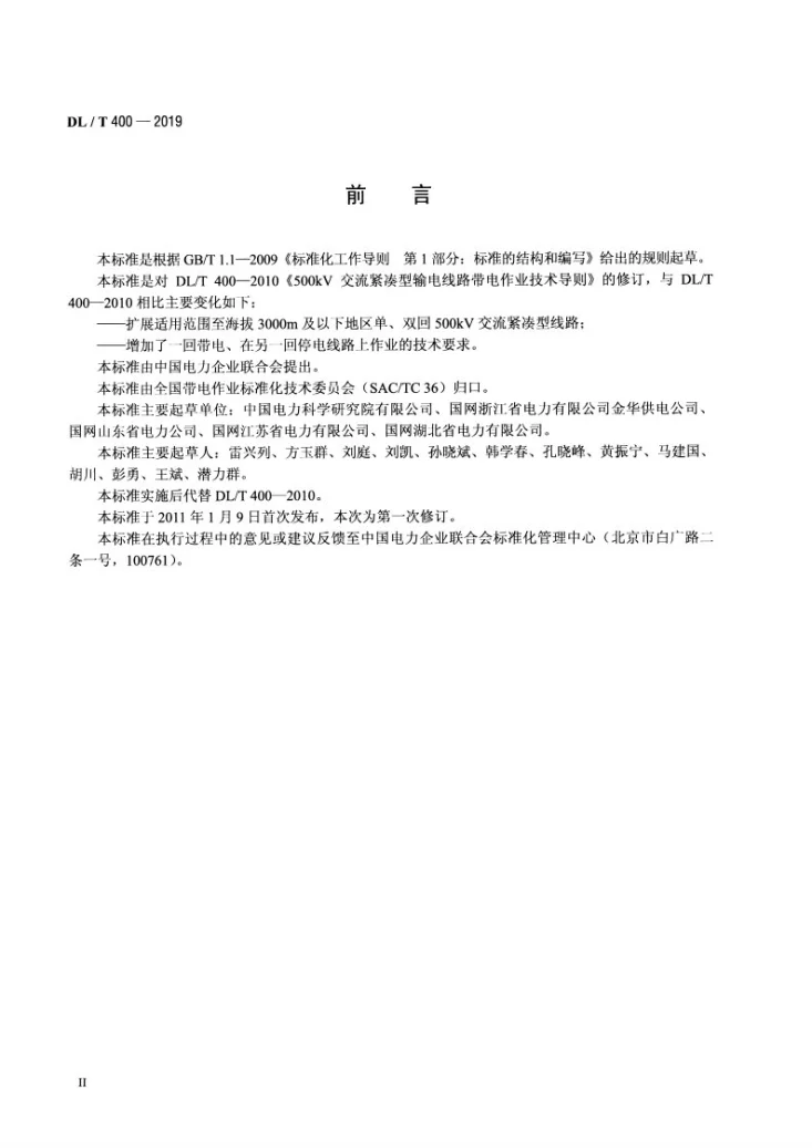 DL/T 400-2019 500kV交流紧凑型输电线路带电作业技术导则第3页预览图