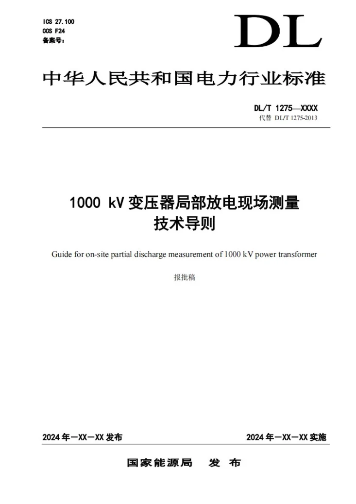DL/T 1275-2024 1000kV变压器局部放电现场测量技术导则第1页预览图