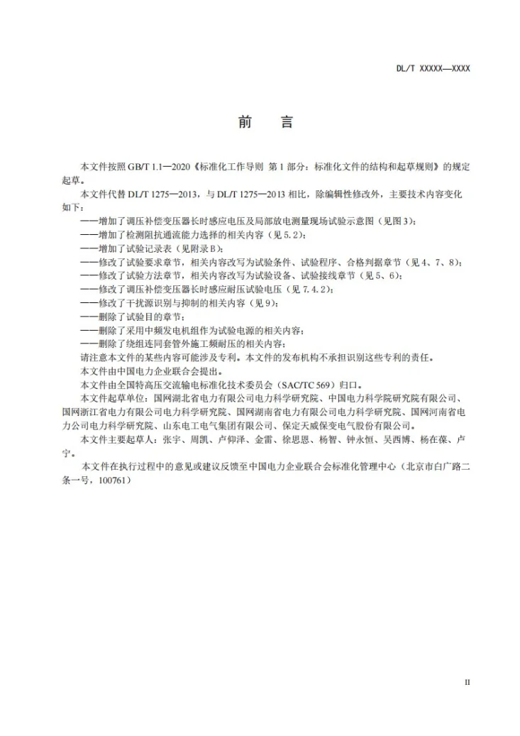 DL/T 1275-2024 1000kV变压器局部放电现场测量技术导则第3页预览图