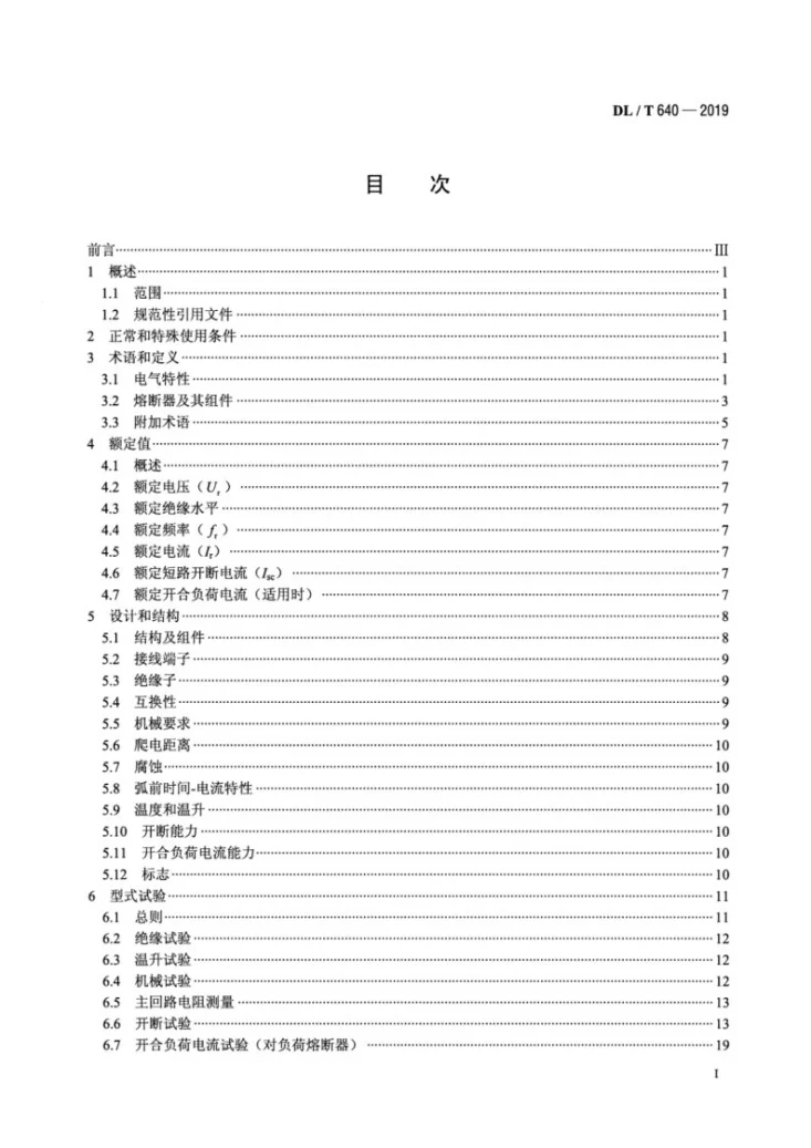 DL/T 640-2019 高压交流跌落式熔断器第2页预览图