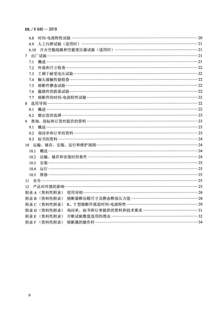 DL/T 640-2019 高压交流跌落式熔断器第3页预览图
