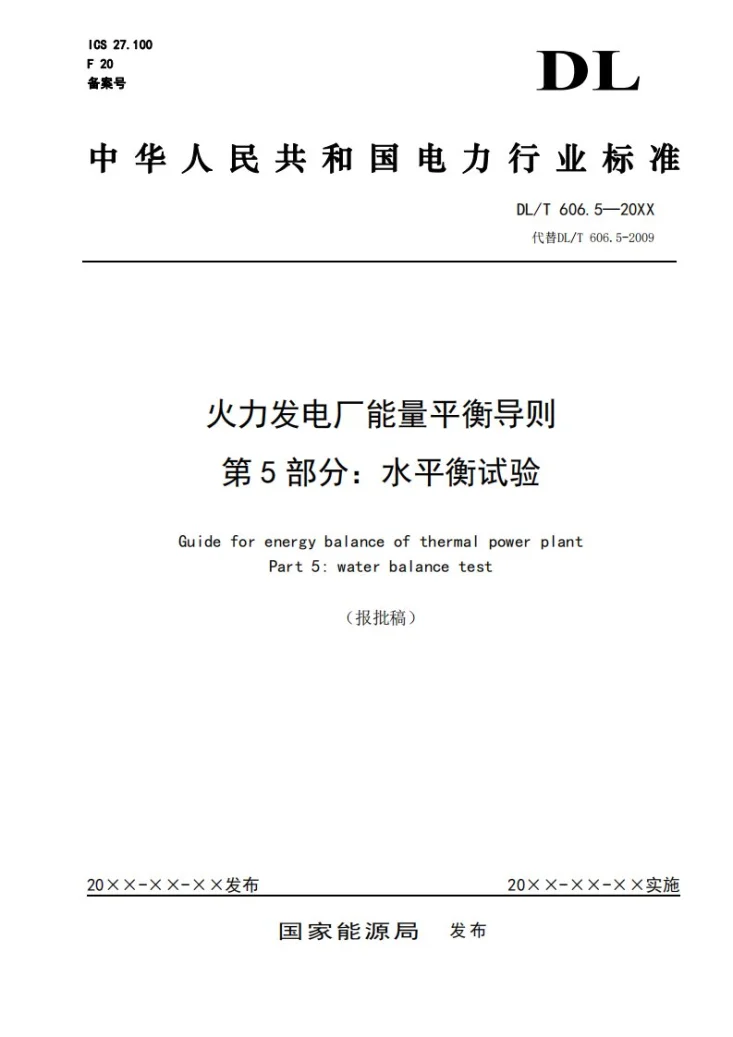 DL/T 606.5-2024 火力发电厂能量平衡导则  第5 部分：水平衡试验第1页预览图