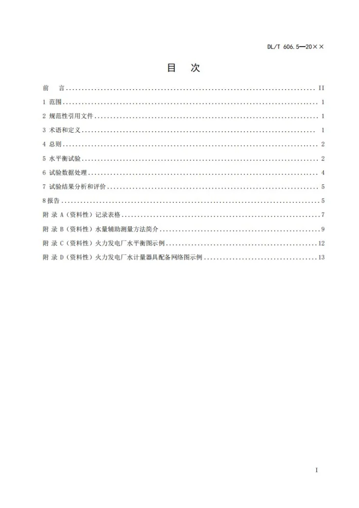 DL/T 606.5-2024 火力发电厂能量平衡导则  第5 部分：水平衡试验第2页预览图
