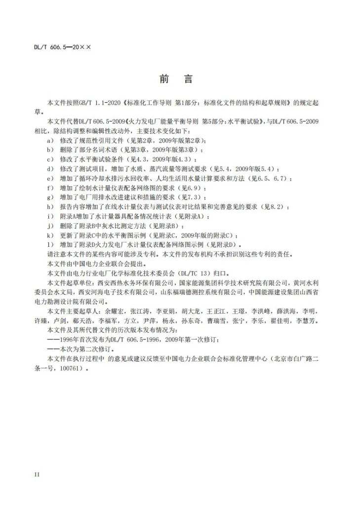 DL/T 606.5-2024 火力发电厂能量平衡导则  第5 部分：水平衡试验第3页预览图