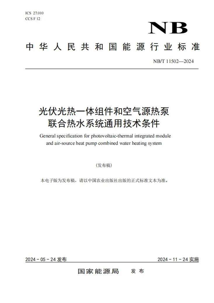 NB/T 11502-2024 光伏光热一体组件和空气源热泵联合热水系统通用技术条件第1页预览图