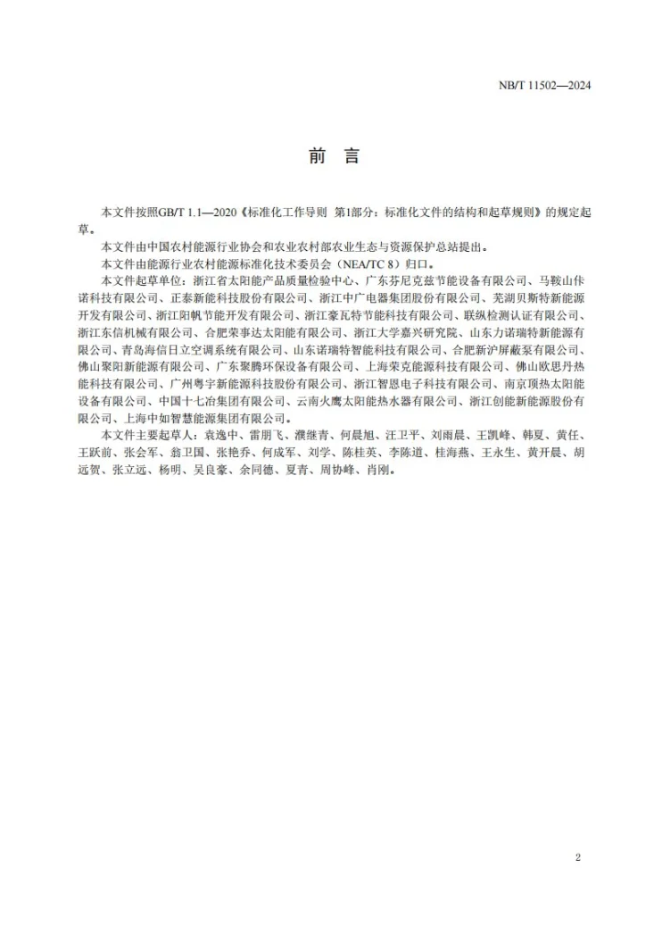 NB/T 11502-2024 光伏光热一体组件和空气源热泵联合热水系统通用技术条件第3页预览图