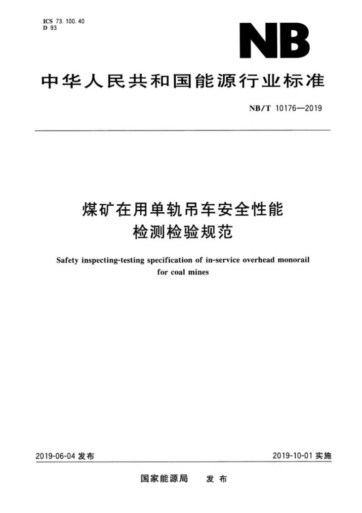 NB/T 10176-2019 煤矿在用单轨吊车安全性能检测检验规范第1页预览图