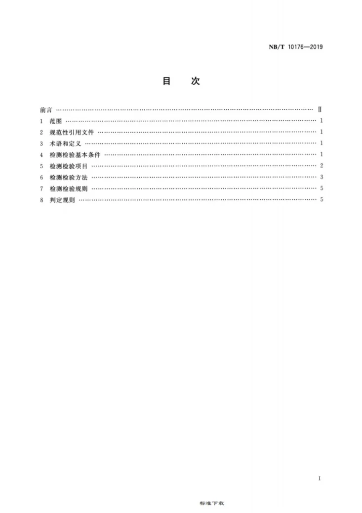 NB/T 10176-2019 煤矿在用单轨吊车安全性能检测检验规范第2页预览图