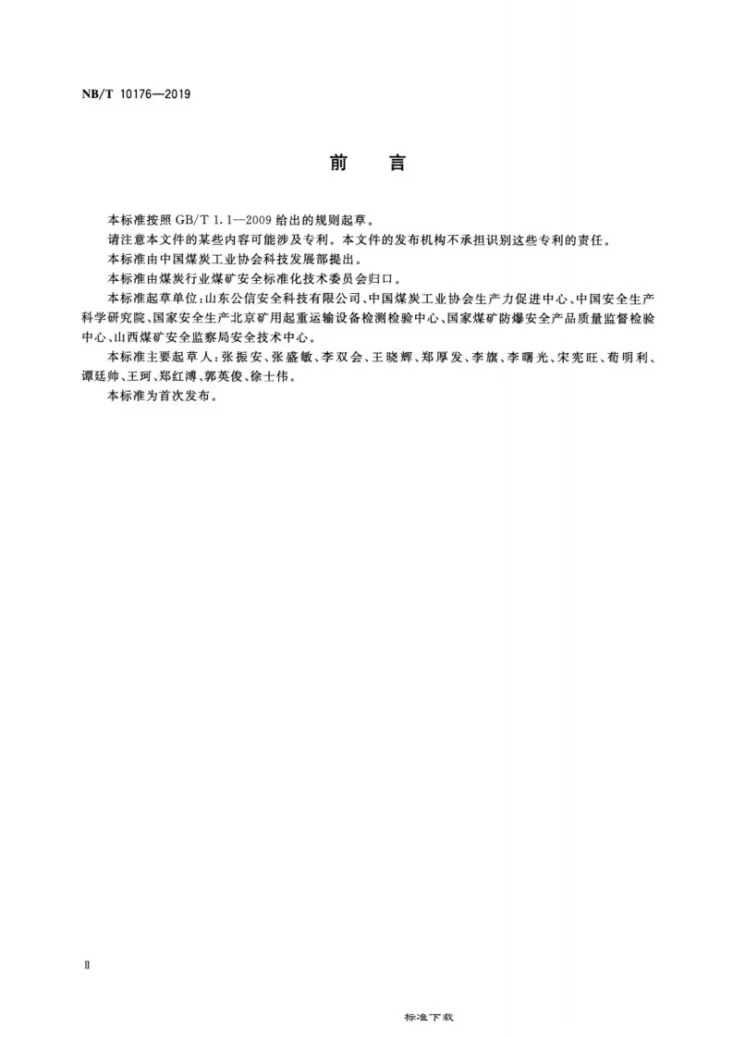 NB/T 10176-2019 煤矿在用单轨吊车安全性能检测检验规范第3页预览图