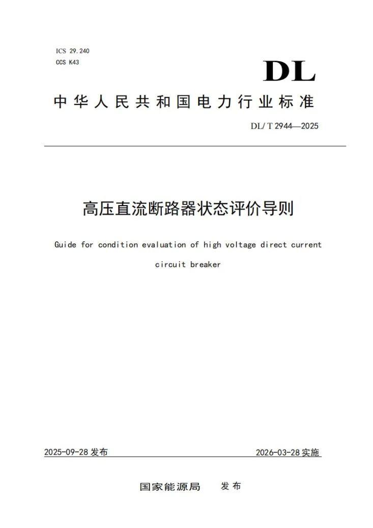 DL/T 2944-2025 高压直流断路器状态评价导则第1页预览图