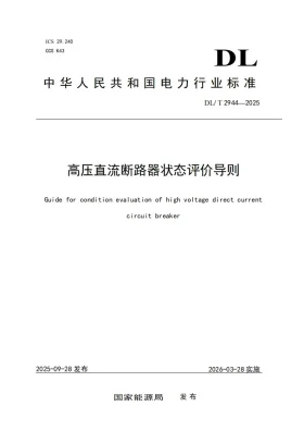 DL/T 2944-2025预览图