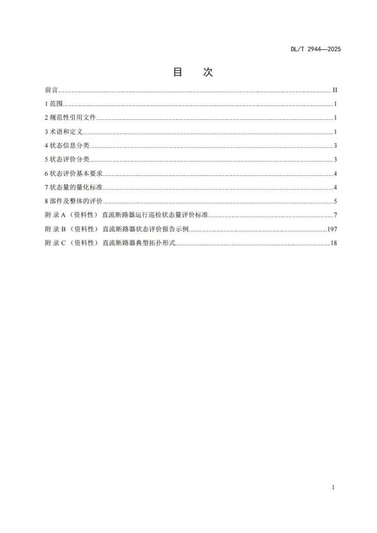 DL/T 2944-2025 高压直流断路器状态评价导则第2页预览图