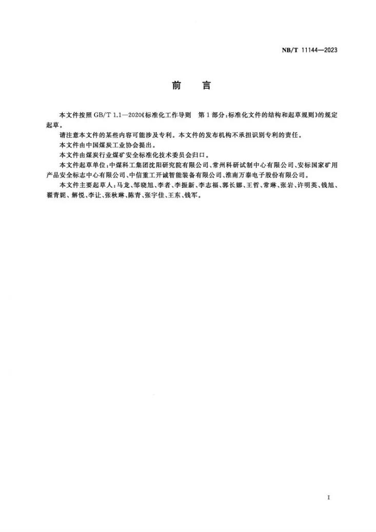 NB/T 11144-2023 矿用绞车保护控制装置第3页预览图